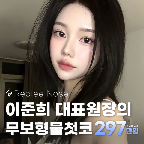 리얼리 무보형물 첫코성형 - 리얼리성형외과의원
