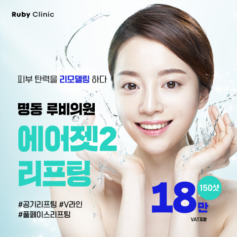 명동루비_에어젯2리프팅 - 루비의원