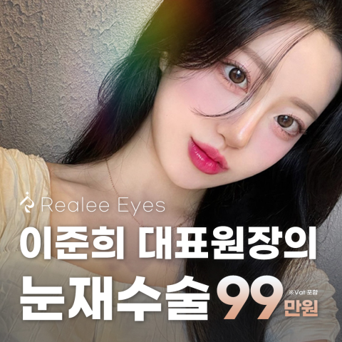 리얼리 눈재수술 - 리얼리성형외과의원