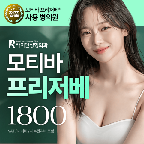 라이안성형외과 모티바 프리저베 가슴성형 - 라이안성형외과의원