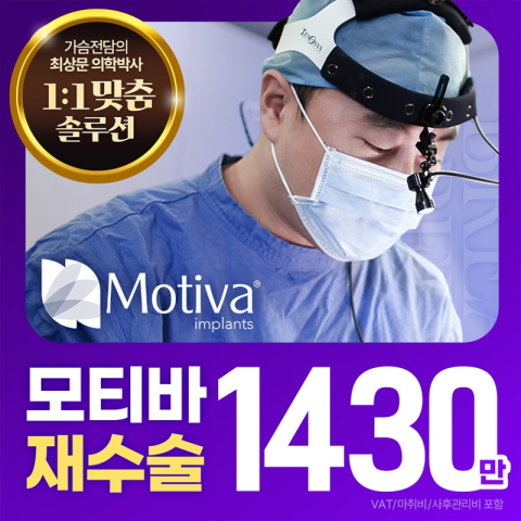 라이안성형외과 모티바 가슴재수술 - 라이안성형외과의원