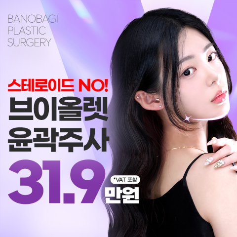 브이올렛 윤곽주사 - 바노바기성형외과의원