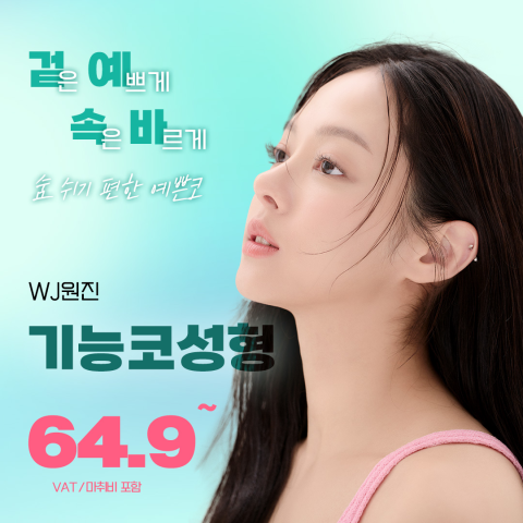 원진 비염코성형 - 원진성형외과의원