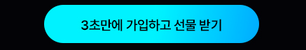 3초만에 가입하고 선물 받기